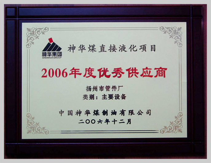 神華煤直接液化項目2006年度優(yōu)秀供應商
