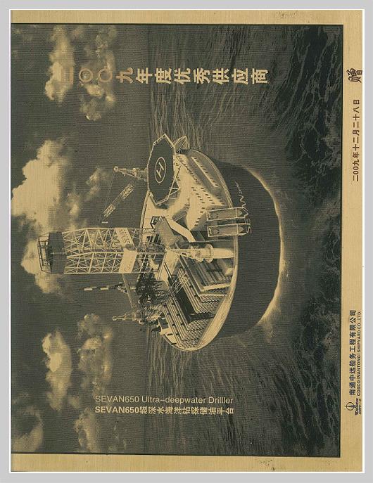 南通中遠船務2009年度優(yōu)秀供應商