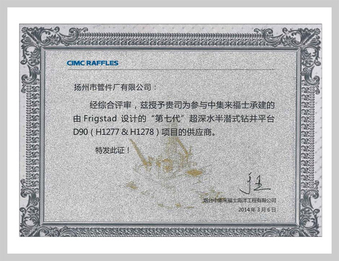 參與煙臺中集來福士承建第七代D90項目
