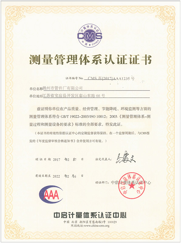 測量管理體系認證證書